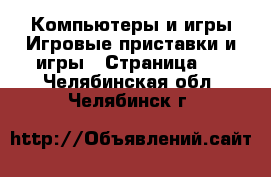 Компьютеры и игры Игровые приставки и игры - Страница 2 . Челябинская обл.,Челябинск г.